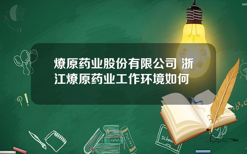 燎原药业股份有限公司 浙江燎原药业工作环境如何